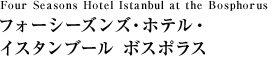 Four Seasons Hotel Istanbul at the Bosphorus フォーシーズンズ・ホテル・イスタンブール ボスポラス