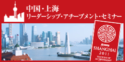 中国・上海 リーダーシップ・アチーブメント・セミナー　開催日程:2011年12月中旬