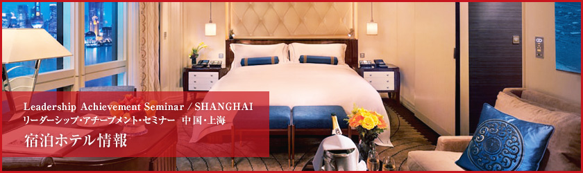 Leadership Achievement Seminar  / SHANGHAI リーダーシップ・アチーブメント・セミナー  中国・上海 宿泊ホテル情報