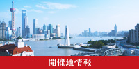 開催地情報
