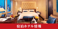 宿泊ホテル情報