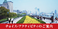 チョイス・アクティビティのご案内