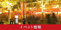 イベント情報