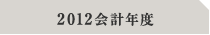 2012会計年度