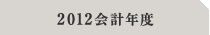 2012会計年度