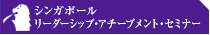 リーダーシップ・アチーブメント・セミナー