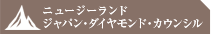 ジャパン・ダイヤモンド・カウンシル