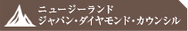 ジャパン・ダイヤモンド・カウンシル