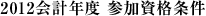 2012会計年度 参加資格条件