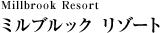 Millbrook Resort ミルブルック　リゾート