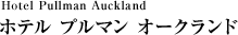 Hotel Pullman Auckland ホテル プルマン オークランド