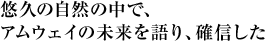 悠久の自然の中で、アムウェイの未来を語り、確信した