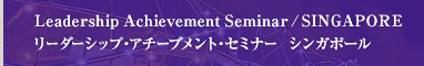 Leadership Achievement Seminar / SHANGHAI リーダーシップ・アチーブメント・セミナー  中国・上海