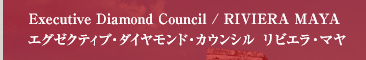 Executive Diamond Council / Chain mai エグゼクティブ・ダイヤモンド・カウンシル リビエラ・マヤ