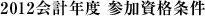 2012会計年度　参加資格条件