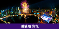 開催地情報