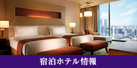 宿泊ホテル情報