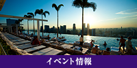 イベント情報