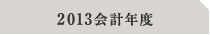 2013会計年度