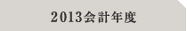 2013会計年度