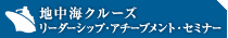 リーダーシップ・アチーブメント・セミナー