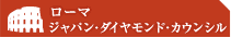 ジャパン・ダイヤモンド・カウンシル