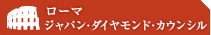 ジャパン・ダイヤモンド・カウンシル