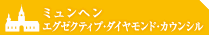 エグゼクティブ・ダイヤモンド・カウンシル