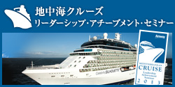リーダーシップ・アチーブメント・セミナー 地中海クルーズ　開催月:2013年11月予定
