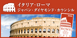 ジャパン・ダイヤモンド・カウンシル  ローマ　開催月:2013年11月
