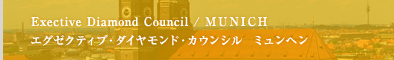 Exective Diamond Council / MUNICH  エグゼクティブ・ダイヤモンド・カウンシル  ミュンヘン