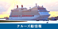 クルーズ船情報