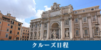 クルーズ日程