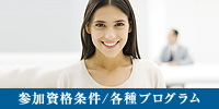 参加資格条件/各種プログラム
