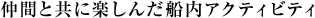 仲間と共に楽しんだ船内アクティビティ
