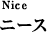ニース