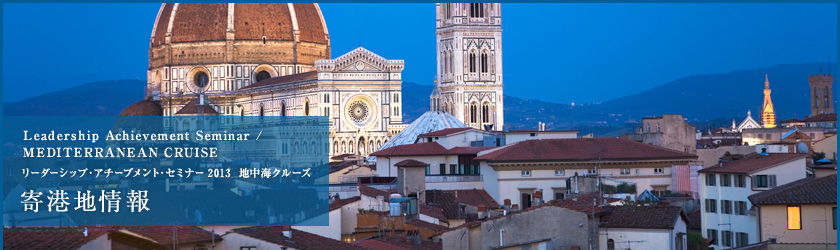 Leadership Achievement Seminar / THE MEDITERRANEAN CRUISE リーダーシップ・アチーブメント・セミナー 地中海クルーズ 寄港地情報