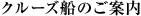 クルーズ船のご案内