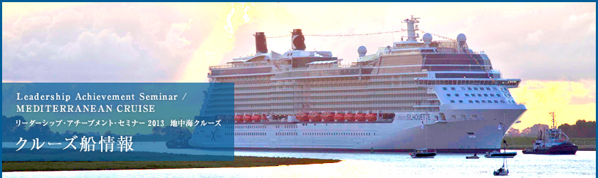 Leadership Achievement Seminar / THE MEDITERRANEAN CRUISE リーダーシップ・アチーブメント・セミナー 地中海クルーズ クルーズ船情報