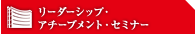 ラスベガス リーダーシップ・アチーブメント・セミナー