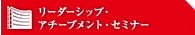 ラスベガス リーダーシップ・アチーブメント・セミナー