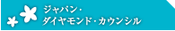 ボラカイ ジャパン・ダイヤモンド・カウンシル