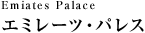 Emiates Palace エミレーツ・パレス