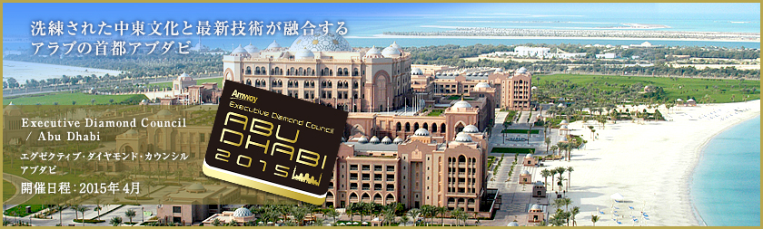 洗練された中東文化と最新技術が融合するアラブの首都 アブダビ Executive Diamond Council /Abu Dhabi エグゼクティブ・ダイヤモンド・カウンシル アブダビ 開催日程：2015年 4月