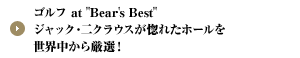 ゴルフ at "Bear's Best" ジャック・二クラウスが惚れたホールを世界中から厳選！
