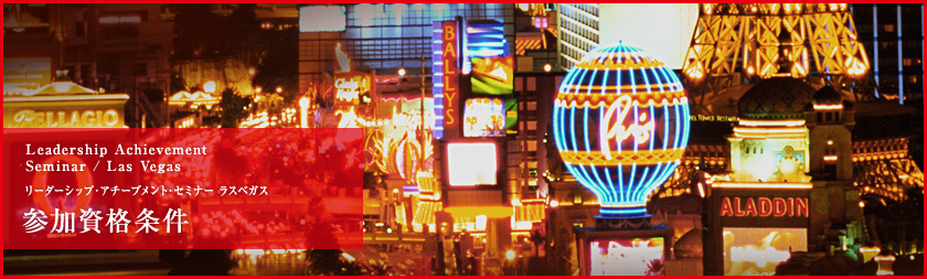 A city that never sleeps -世界一のエンターテインメントシティ Leadership Achievement Seminar / Las Vegas リーダーシップ・アチーブメント・セミナー ラスベガス 参加資格条件