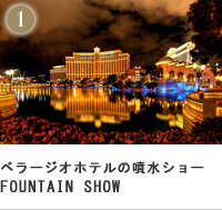 ベラージオホテルの噴水ショーFOUNTAIN SHOW