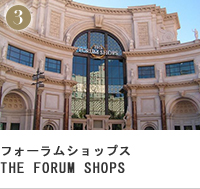フォーラムショップス THE FORUM SHOPS