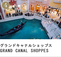 グランドキャナルショップス GRAND CANAL SHOPPES