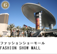 ファッションショーモール FASHION SHOW MALL